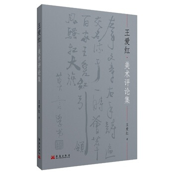 王愛紅美術評論集 9787802525405 pdf epub mobi 電子書 下載