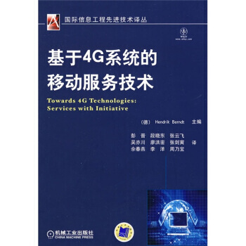 基于4G系统的移动服务技术 9787111291176