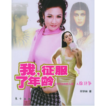 我,徵服瞭年齡 9787506023092