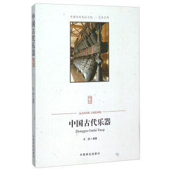 中国古代乐器9787504485847 中国商业出版社 王欣