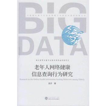 老年人网络健康信息查询行为研究 pdf epub mobi 电子书 下载