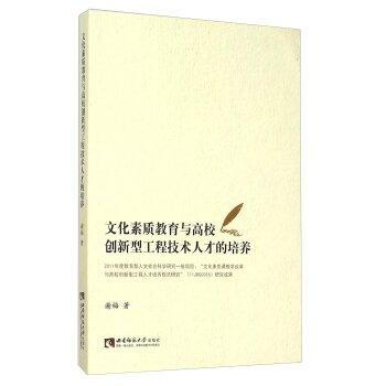 文化素质教育与高校创新型工程技术人才的培养