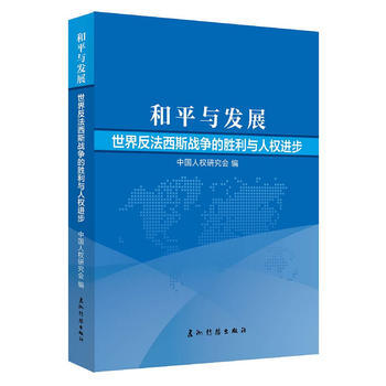 和平与发展-世界反法西斯战争的胜利与人权进步 pdf epub mobi 电子书 下载