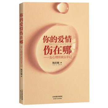 你的爱情伤在哪-女心理师真实手记 pdf epub mobi 电子书 下载