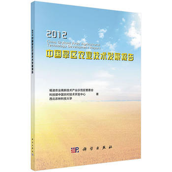 2012中國旱區農業技術發展報告 pdf epub mobi 下载