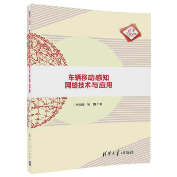 包邮 车辆移动感知网络技术与应用(清华汇智文库)曾园园 项慨 著 清华大学出版社图书籍