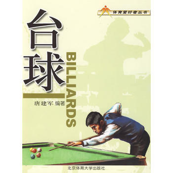 台球——体育爱好者丛书 唐建军著 9787564401993 pdf epub mobi 下载