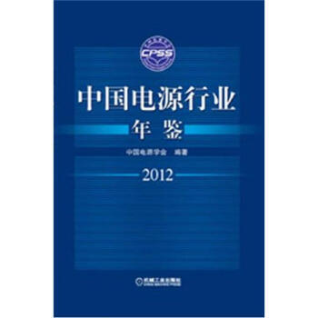中國電源行業年鑒2012 9787111384403 pdf epub mobi 下载