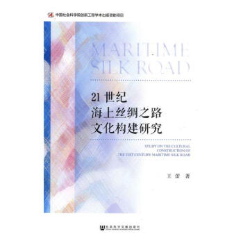 21世纪海上丝绸之路文化构建研究 文化 书籍