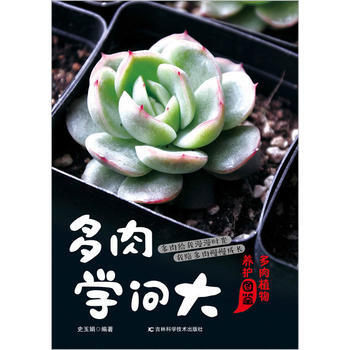 满58包邮 多肉学问大 9787557811624 史玉娟 吉林科学技术出版社 pdf epub mobi 下载