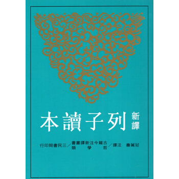 【B042】新譯列子讀本(三版)