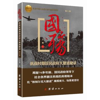 国殇-抗战时期国民政府大撤退秘录-纪念中国人民抗日战争胜利70周年-第六部 pdf epub mobi 电子书 下载