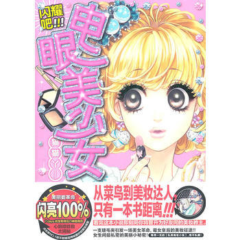 閃耀吧，電眼美少女！ 9787538550108 pdf epub mobi 下载