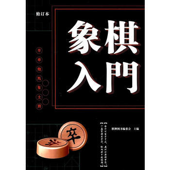 满58包邮 象棋入门(修订版) 9787557827915 吉林科学技术出版社