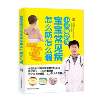 满58包邮 中医师教你宝宝常见病怎么防怎么调 9787557834142 裴胜 吉林科学 pdf epub mobi 电子书 下载