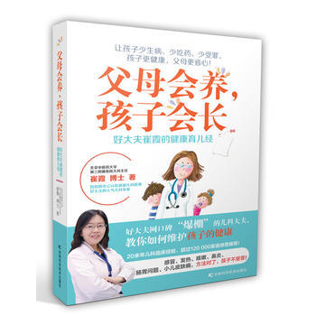 满58包邮 父母会养，孩子会长：好大夫崔霞的健康育儿经 9787557835743 崔霞 pdf epub mobi 电子书 下载