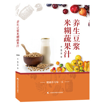 满58包邮 养生豆浆米糊蔬果汁 9787538456707 吴莹 吉林科学技术出版社 pdf epub mobi 下载