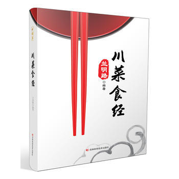 满58包邮 川菜食经 9787557836047 兰明路 吉林科学技术出版社 pdf epub mobi 下载