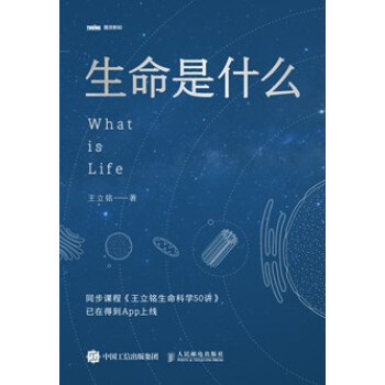 生命是什么图灵新知 揭开生命神秘面纱科普探索构成生命核心要素图书 pdf epub mobi 电子书 下载
