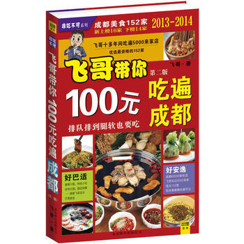 100元吃遍成都(2013-2014全新版) 9787550215498 pdf epub mobi 下载