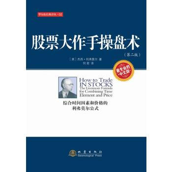 股票大作手操盘术(第二版) 地震出版社 pdf epub mobi 电子书 下载