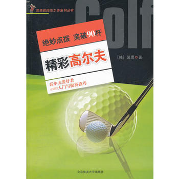 精彩高尔夫：绝妙点拨——突破90杆 裴勇 9787564408770 pdf epub mobi 下载