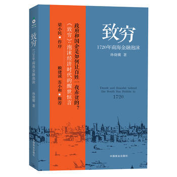 致穷:1720年南海金融泡沫 9787504478726