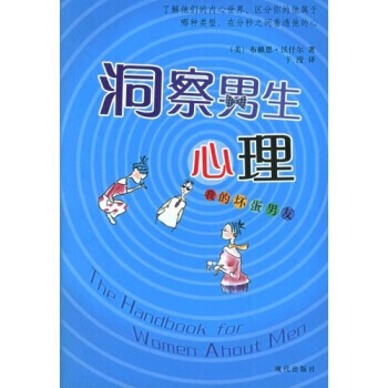 洞察男生心理 9787801881052 pdf epub mobi 电子书 下载