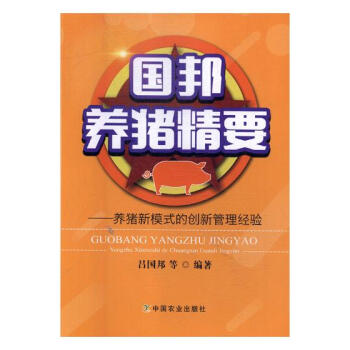 國邦養豬精要：養豬新模式的創新管理經驗 農業/林業 書籍 pdf epub mobi 下载