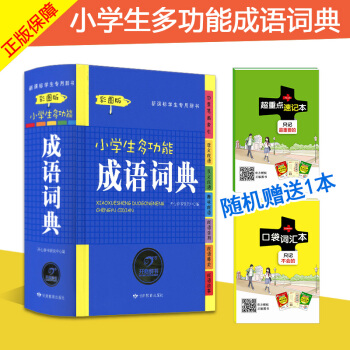 小學生多功能成語詞典 彩圖版 新課標通用 小學生一二三四五六年級常備成語詞典工具書 pdf epub mobi 下载
