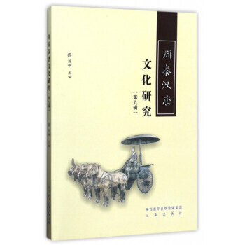 周秦汉唐文化研究(第九辑) 9787551814300