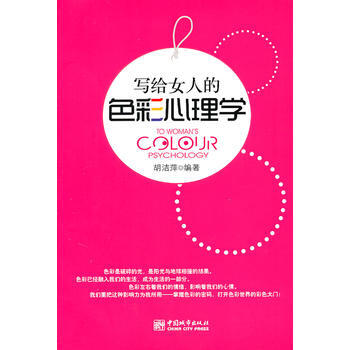 寫給女人的色彩心理學 pdf epub mobi 電子書 下載