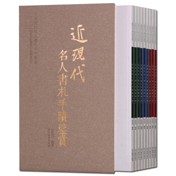 近現代名人書劄手跡鑒賞 全套9冊 書法作品集 pdf epub mobi 下载