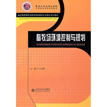 正版 畜牧場環境控製與規劃 王玉梅 9787303132867 pdf epub mobi 下载