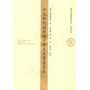 十九世紀前的俄中外交及貿易關係 pdf epub mobi 電子書 下載