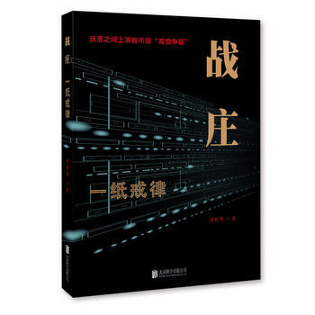 战庄:一纸戒律 9787550281295