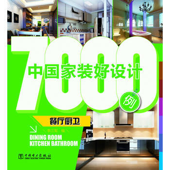 中国家装好设计7000例 餐厅厨卫 9787512335035 pdf epub mobi 下载