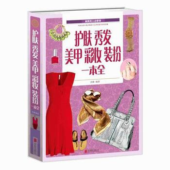護膚秀發美甲彩妝裝扮一本全