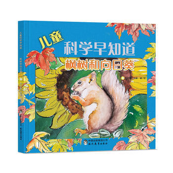 楓樹和嚮日葵-兒童科學早知道