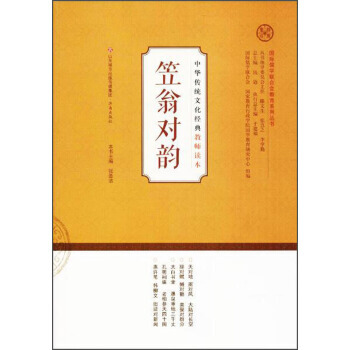 满58包邮 中华传统文化经典教师读本;靠前儒学联合会教育系列丛书 笠翁对韵 978754