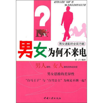 男女为何不来电 9787802236035 pdf epub mobi 电子书 下载