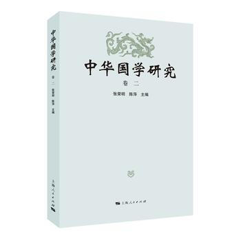 中华国学研究(卷二) pdf epub mobi 下载