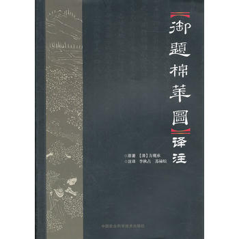 禦題棉花圖譯注 李鞦占,蘇祿渲 注譯 9787511607584 pdf epub mobi 下载