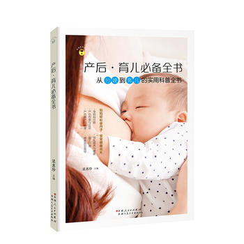 幸福妈妈秘诀：产后 育儿全书 9787537268431 梁惠珍 pdf epub mobi 电子书 下载