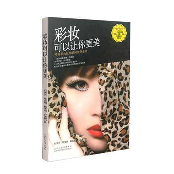 彩妆可以让你更美:喷枪彩妆让你瞬间变得更美 9787537754668