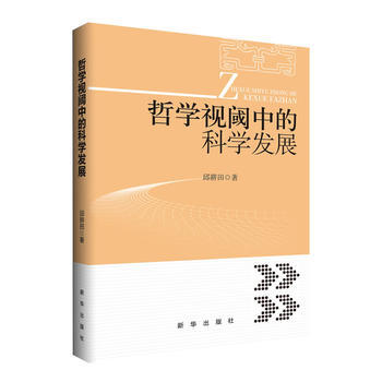 哲学视阈中的科学发展 9787516608821