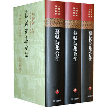 苏轼诗集合注(精装)(中国古典文学丛书)(全三册) 9787532526512 (宋)苏轼