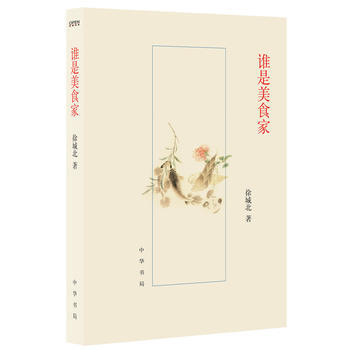 谁是美食家 9787101092707