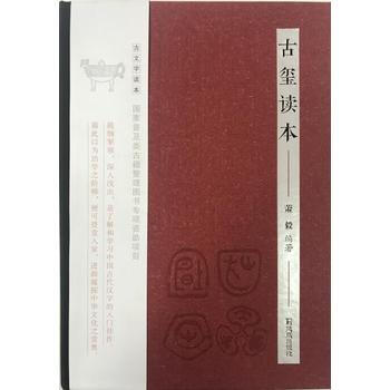古玺读本(古文字读本) 9787550626058 萧毅