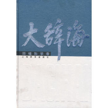大辞海 环境科学卷 9787532621811 夏征农 ,陈江涛 pdf epub mobi 下载